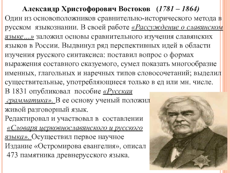 А х востоковым. А. Х. Востоков (1781 – 1864).