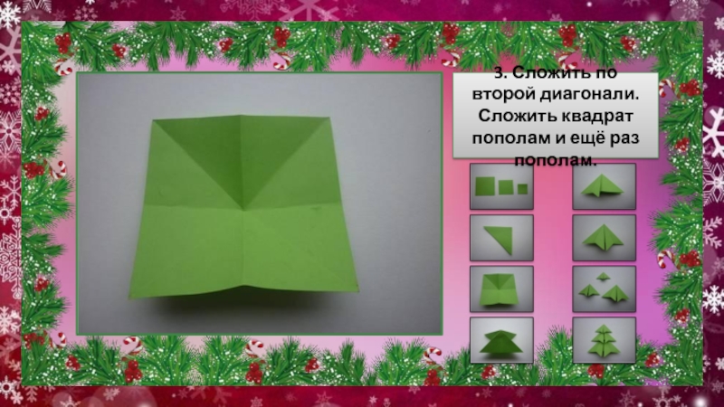 Сложить по диагонали. Складываем квадрат по диагонали. Оригами – складывание квадрата по диагонали. Складываем квадрат пополам. Цветы из квадрата сложенного по диагонали.