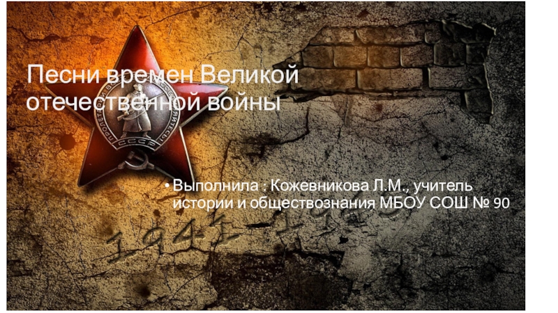 Презентация Песни Великой Отечественной войны