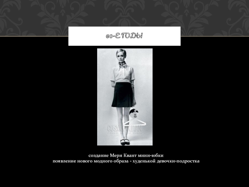создание Мери Квант мини-юбкипоявление нового модного образа - худенькой девочки-подростка60-Е ГОДЫ
