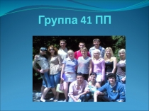 Группа 41 ПП
