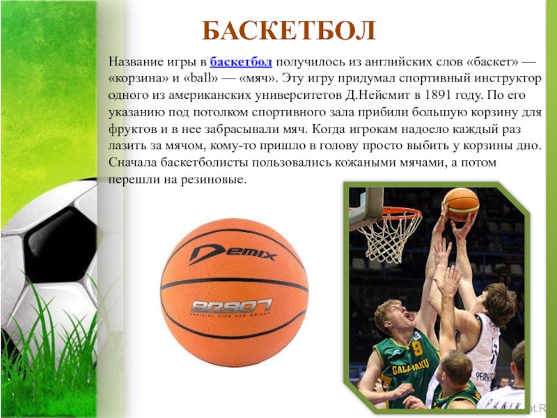 Текст basketball. Баскетбол презентация. Доклад на тему игра в мяч. Появление мяча и игр с мячом. Название для презентации с мячами.