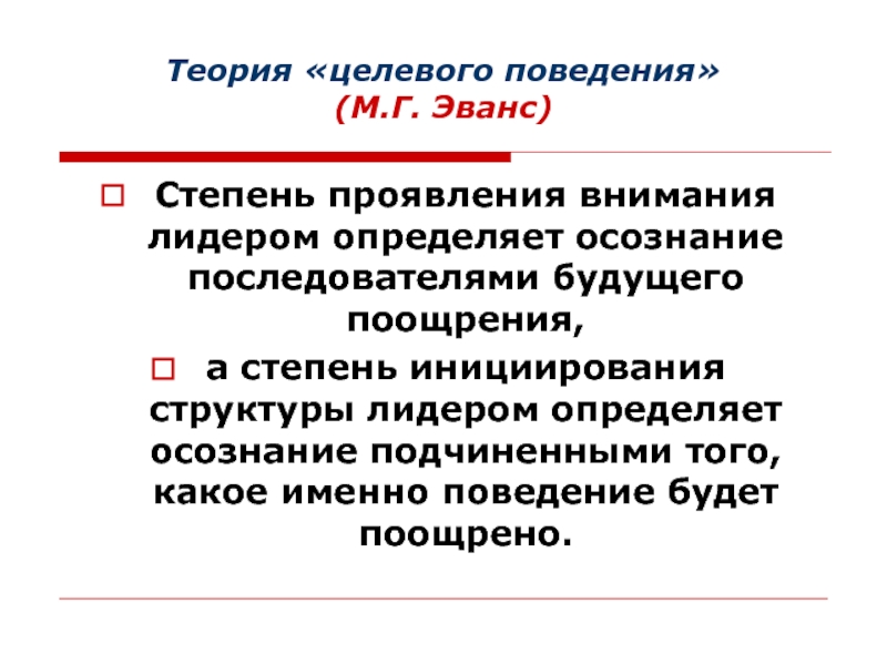 Теория 13. Целевая теория. Целевое поведение это. Теория целевого имущества. Структурный Лидер.