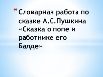 Словарная работа по сказке А.С.Пушкина Сказка о попе и работнике его Балде