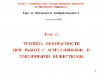 1
Санкт – Петербургская государственная академия
ветеринарной медицины
Курс по