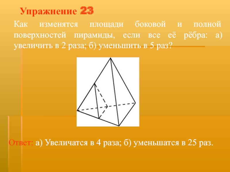 Во сколько раз уменьшится площадь боковой поверхности. Как изменяется площади боковой и полной поверхности. Как изменится площадь боковой и полной поверхности пирамиды если. Объем пирамиды увеличится если ребра увеличатся в 2 раза. Как изменится площадь боковой и полной поверхностей пирамиды.