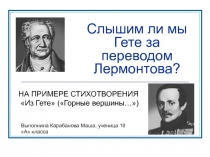 Слышим ли мы Гете за переводом Лермонтова?