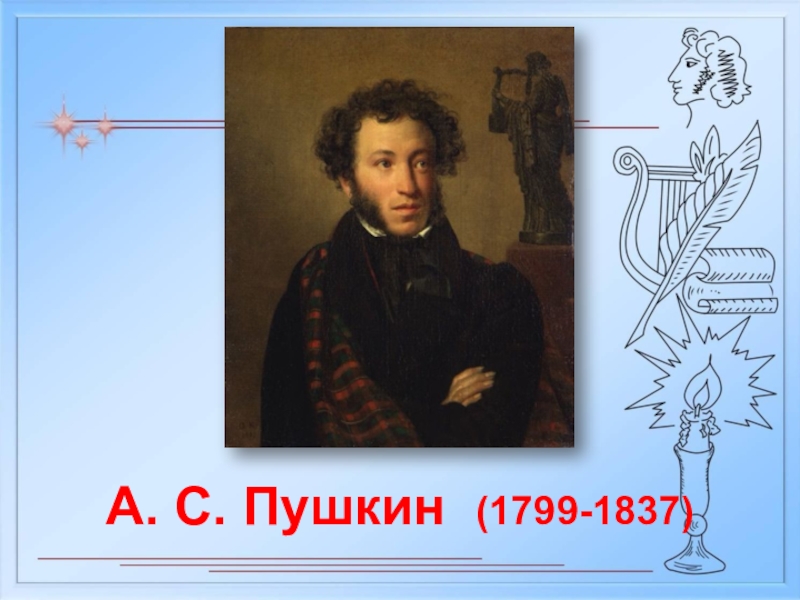 Пушкин произведение портрет. Пушкин 1799-1837.