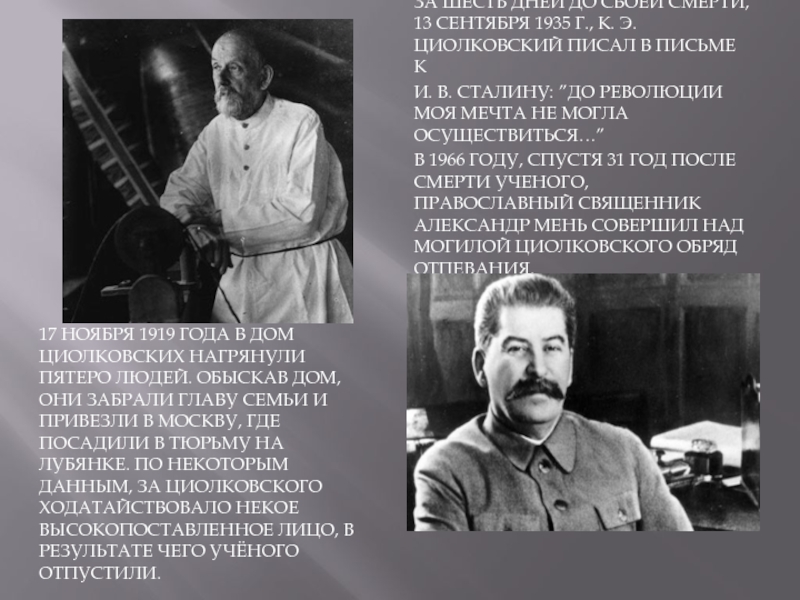 17 ноября 1919 года в дом Циолковских нагрянули пятеро людей. Обыскав дом, они забрали главу семьи и