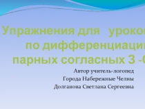 Упражнения для уроков по дифференциации парных согласных З-С