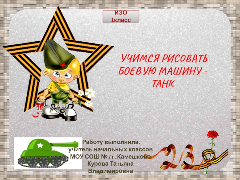 Презентация Учимся рисовать боевую машину - танк