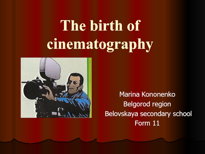 Презентация The birth of cinematography