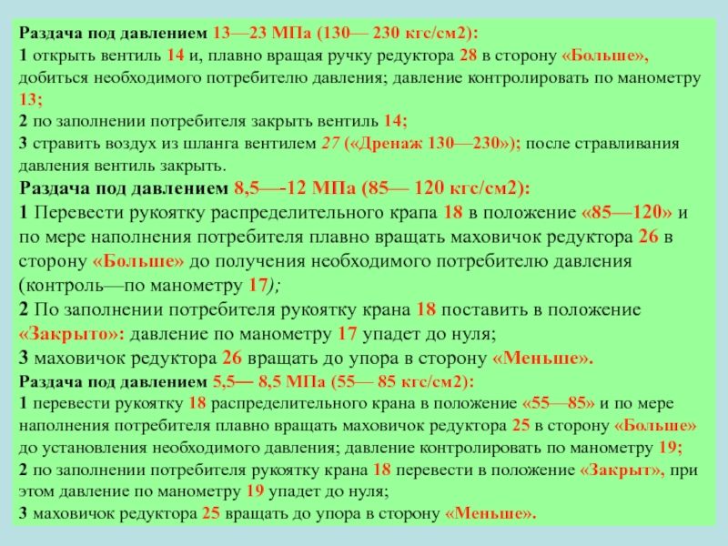 Раздача под давлением 13—23 МПа (130— 230 кгс/см2):1 открыть вентиль 14 и, плавно вращая ручку редуктора 28