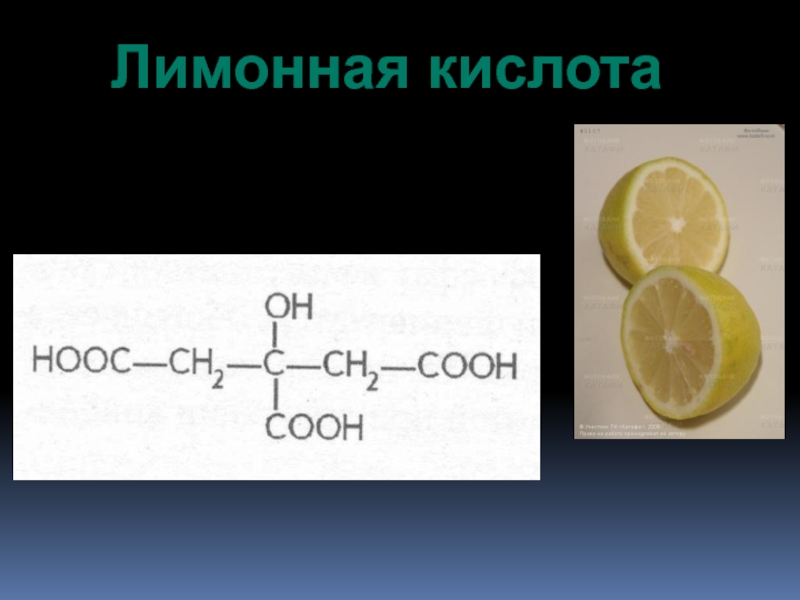 Лимоне есть кислота