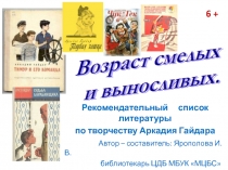 Рекомендательный список литературы
по творчеству Аркадия Гайдара
Автор –