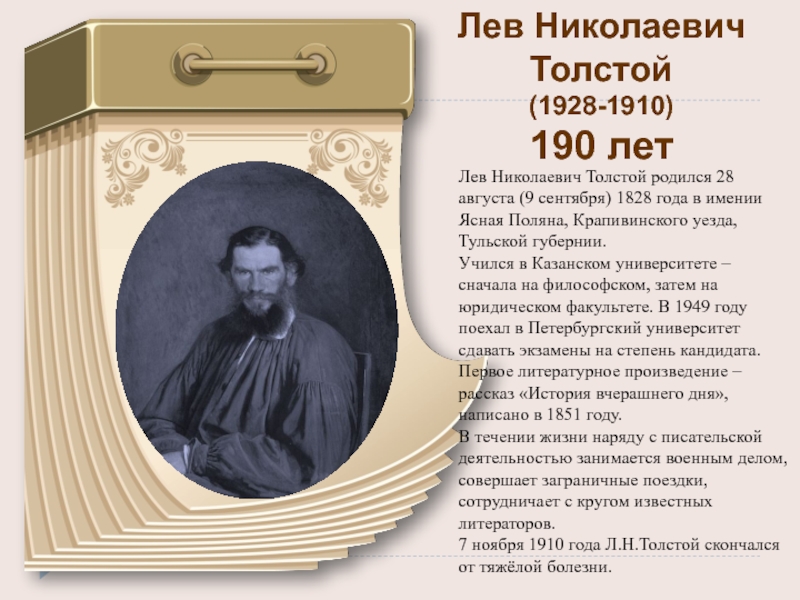Какого года родился лев. Лев Николаевич толстой (09.09.1828 - 20.11.1910). Лев Николаевич толстой родился 28 августа. Лев Николаевич толстой родился 28 августа 9 сентября 1828 года в имении. Толстой Лев Николаевич (1828-1910) портрет.