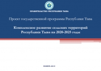 Проект государственной программы Республики Тыва Комплексное развитие сельских