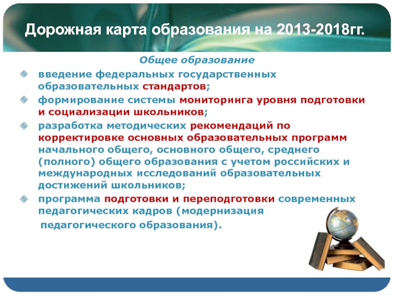 Что такое дорожная карта в образовании. Развитие общего образования. Карты общего образования. Услуги в системе общего образования.