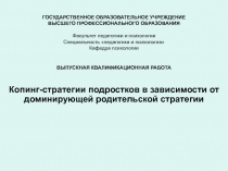 Копинг-стратегии подростков в зависимости от доминирующей родительской стратегии