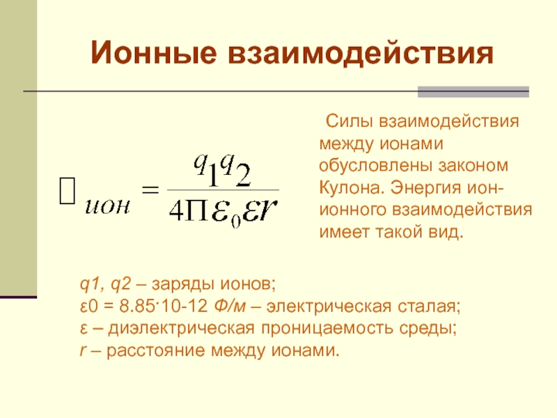 Q1 q2 закон кулона. Энергия кулоновского взаимодействия. Ион-ионное взаимодействие. Сила взаимодействия. Энергия кулона.