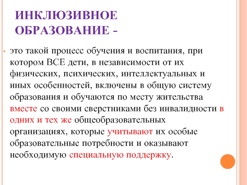 Инклюзивная вертикаль. Инклюзивное образование. Понятие инклюзивное образование. Инклюзивное обучение это определение. Инклюзивное образование обозначает:.