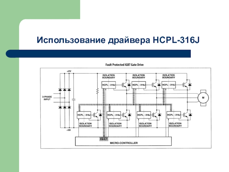 Асинхронный преобразователь частот. HCPL-316j схема включения. Fwd32j схема. Драйвер и их применение.