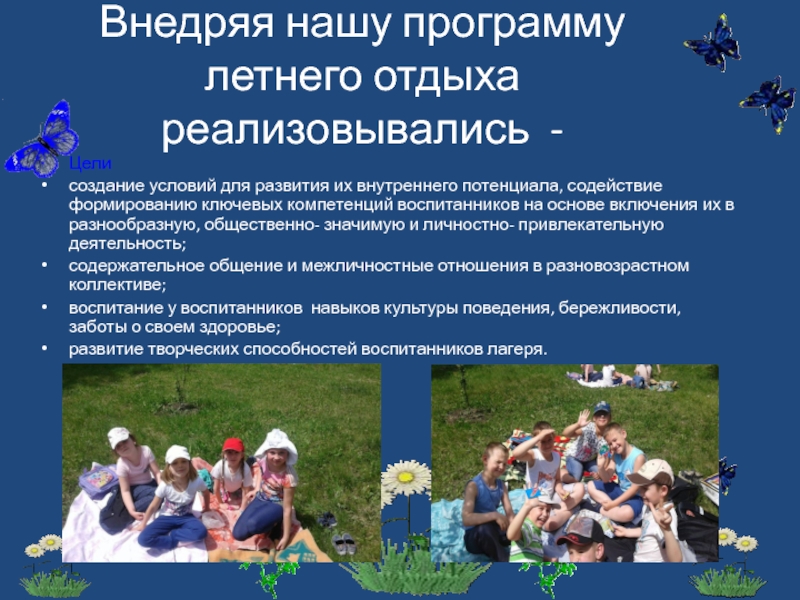 Программа организации летнего отдыха детей