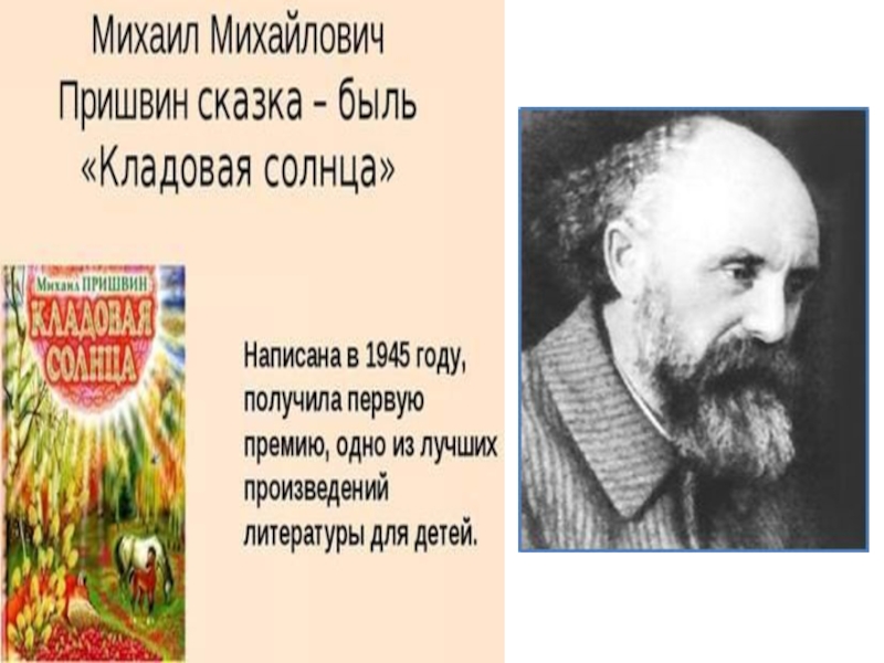 Автор произведения после. Пришвин Михаил Михайлович писатель-натуралист. Пришвин писатель натуралист. Детские Писатели-натуралисты пришвин. Писатель натуралист пришвин для 3 класса.