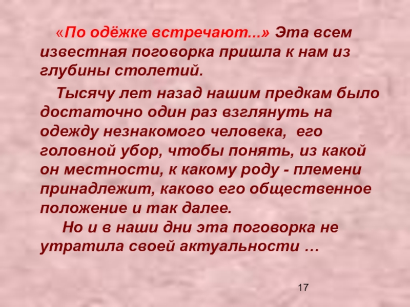 Презентация встречают по одежке