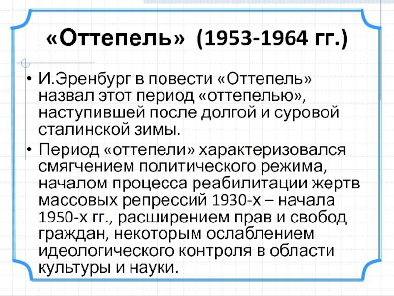 Общественно политическое развитие ссср в период оттепели