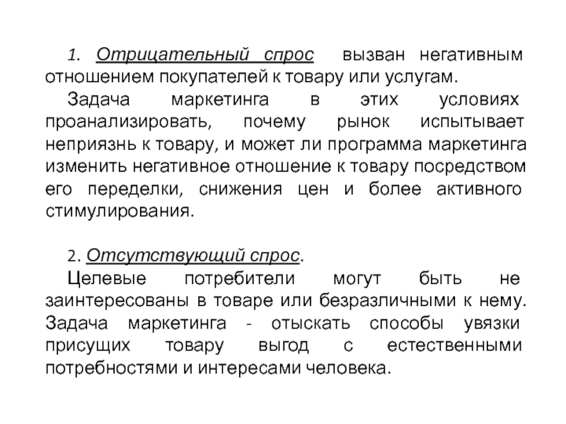 Состояние спроса. Отрицательный спрос. Отрицательный спрос примеры. Проанализировать товар или услугу. Неприязнь отрицательное отношение это.