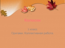 Колоски. Оригами 1 класс