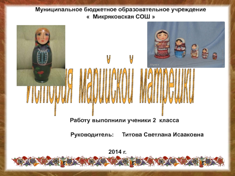 Презентация История марийской матрешки