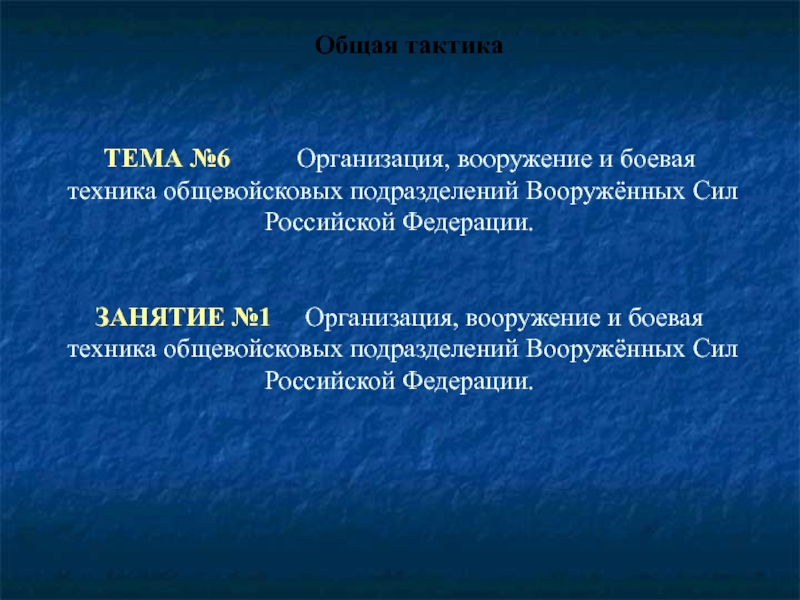 Презентация Организация, вооружение и боевая техника общевойсковых подразделений Вооружённых Сил Российской Федерации. Общая тактика