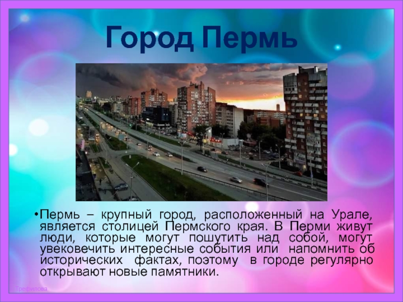 Жили пермь. Я живу в Перми. Это город не является столицей хотя в. Выберите город который не является столицей. Неофициальные столицы Пермского края столица алмазная.