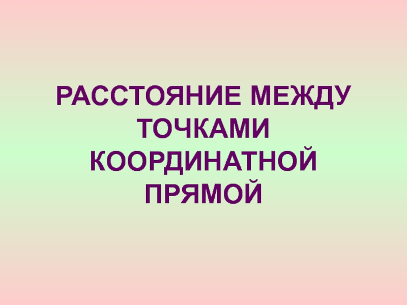 Расстояние между точками координатной прямой 7 класс