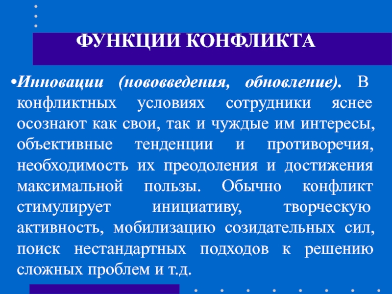 Условия конфликта. Инновационная функция конфликта. Диагностическая функция конфликта. Функциональный конфликт. Конфликтность инновации.