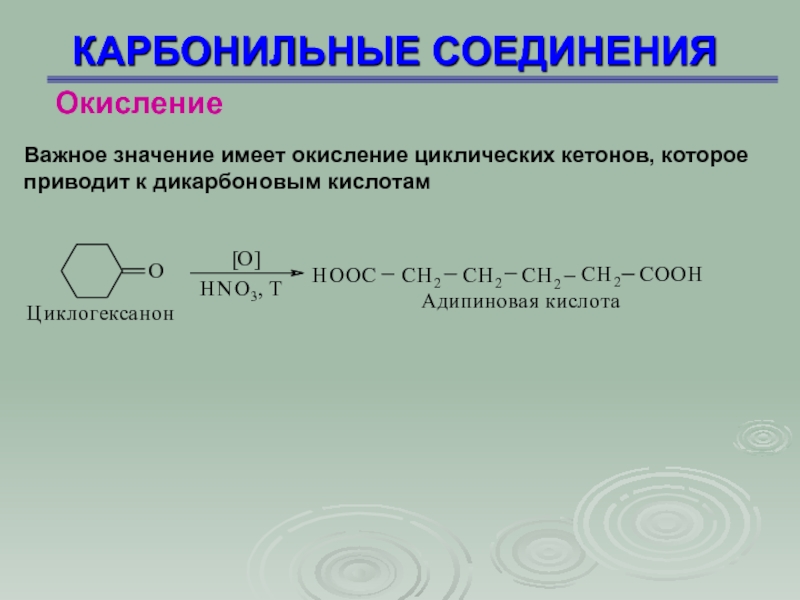 Окисление соединений. Мягкое окисление карбонильных соединений. Циклическое карбонильное соединение. Окисление и восстановление карбонильных соединений. Окисление карбонильных соединений.