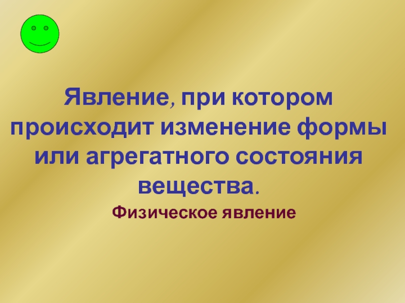 Явление науки. Явления при которых. Физическое явление, при котором изменяется форма или Размеры тела.. Изменение состояния или формы веществ это физическое явление. Явления при которых продолжите.