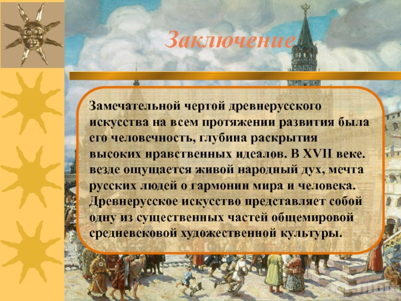 Век заключаться. Заключение Древнерусское искусство. Вывод древнерусского искусства. Искусство древней Руси вывод. Черты древнерусского искусства.