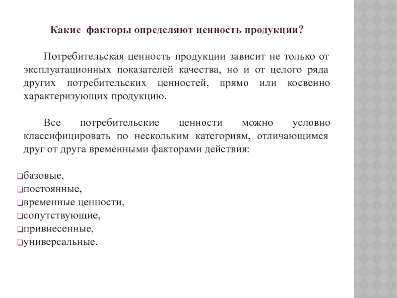 Потребительская ценность работ. Потребительские ценности продукции. Потребительская ценность товара. Потребительская ценность услуги. Виды потребительской ценности товара.