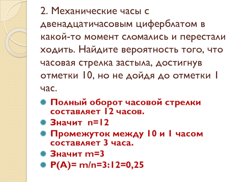 Механические часы сломались найдите вероятность