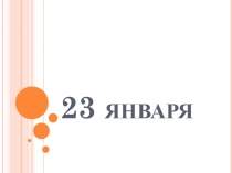 23 января