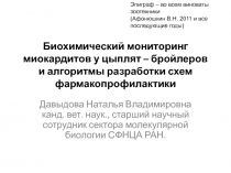 Биохимический мониторинг миокардитов у цыплят – бройлеров и алгоритмы