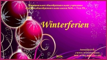 Презентация по немецкому языку Winterferien