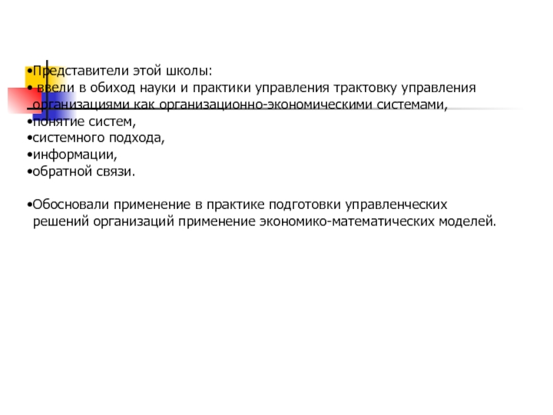 Представители управления. Трактовка термина организация в научном управлении. Обиход науки.