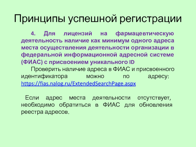 Наличии или наличие как правильно. Идентификаторы места осуществления деятельности заказчика:. Идентификатор места осуществления деятельности. Идентификаторы мест осуществления деятельности покупателя. Фармацевтическая деятельность ФИАС РМЭ.