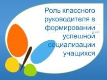 Роль классного руководителя в формировании успешной социализации учащихся