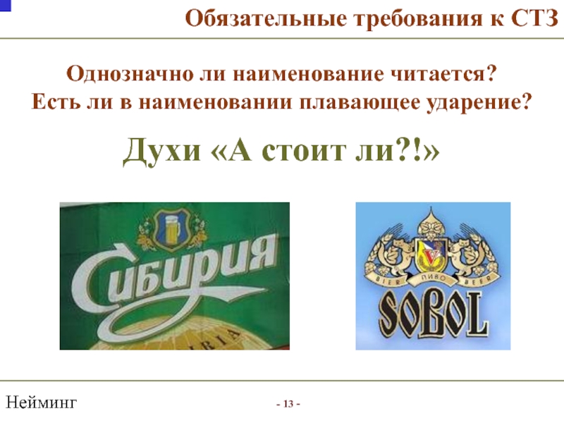 Есть ли название. Нейминг и коммерческие названия. Товарный знак Северский трубный завод. Духи это ударение на у. Наименование.