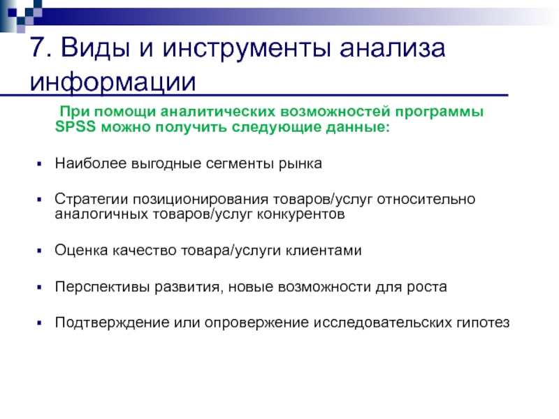 Инструменты анализа. Инструменты анализа информации.